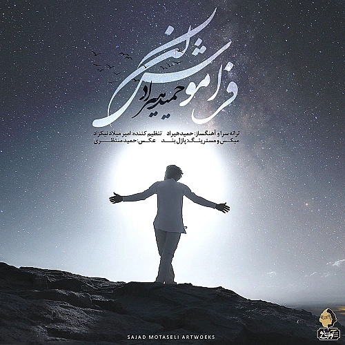 آهنگ جدید حمید هیراد به نام فراموش کن
